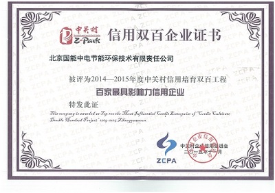 我公司荣获2014-2015年度中关村信用培育双百工程“百家最具影响力信用企业”称号