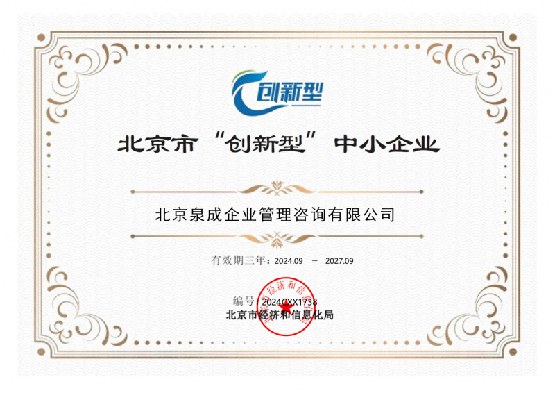 热烈祝贺北京泉成企业管理咨询公司荣获国家级科技型中小企业、创新型中小企业双项荣誉资质