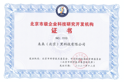 FUTURUS未来黑科技荣获“北京市级企业科技研究开发机构”认定，引领北京企业网络技术服务新浪潮